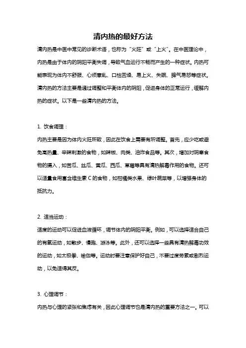清内热的最好方法