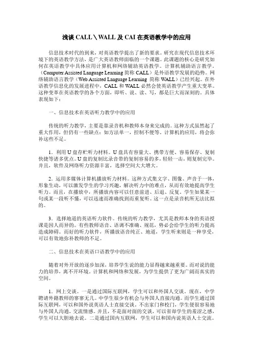 浅谈CALL＼WALL及CAI在英语教学中的应用