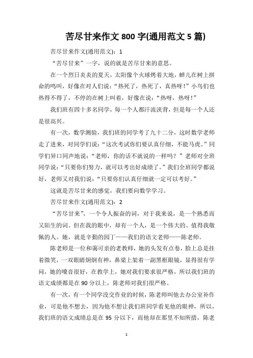 苦尽甘来作文800字(通用范文5篇)