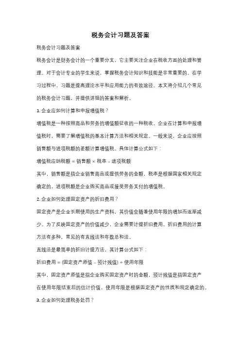 税务会计习题及答案