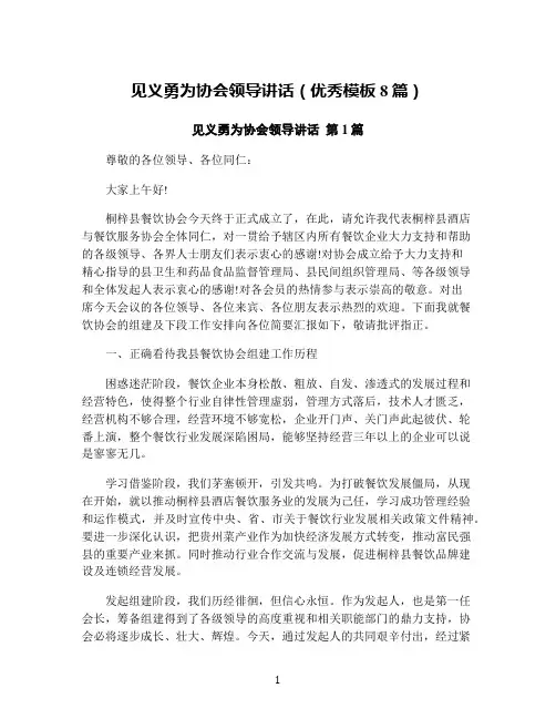 见义勇为协会领导讲话(优秀模板8篇)
