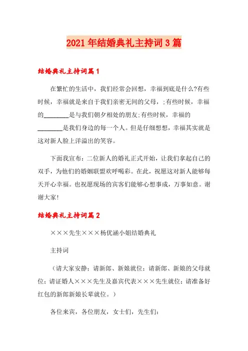 2021年结婚典礼主持词3篇
