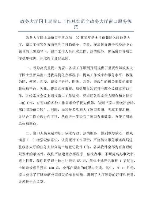 政务大厅国土局窗口工作总结范文政务大厅窗口服务规范