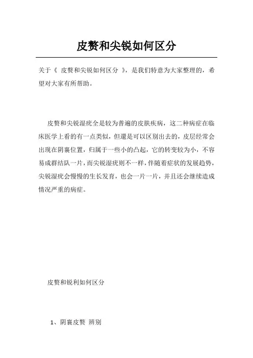 皮赘和尖锐如何区分