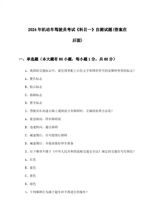 《科目一》机动车驾驶员考试试题及解答参考(2024年)