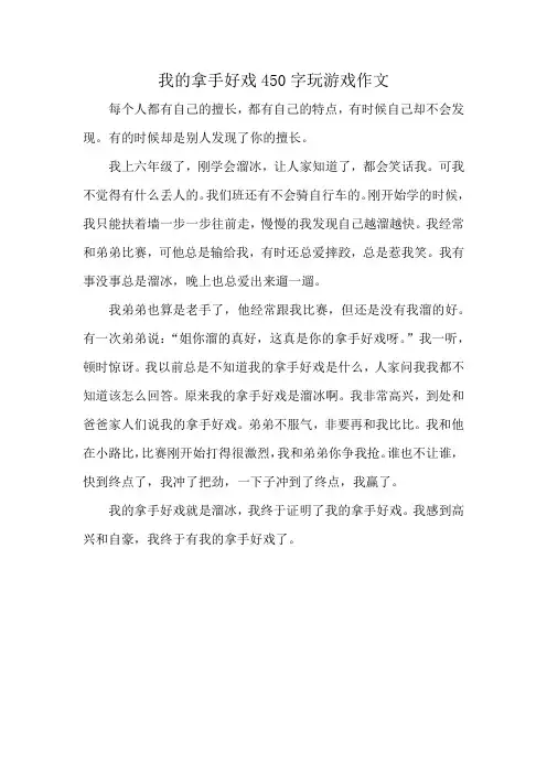 我的拿手好戏450字玩游戏作文