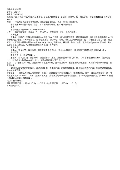 中国药典2000版二部：咖啡因