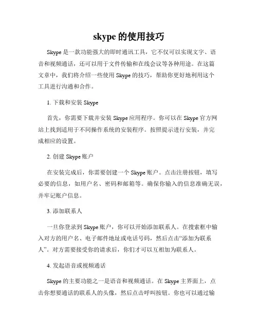 skype的使用技巧