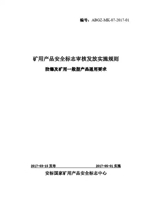 7防爆及矿用一般型产品通用要求