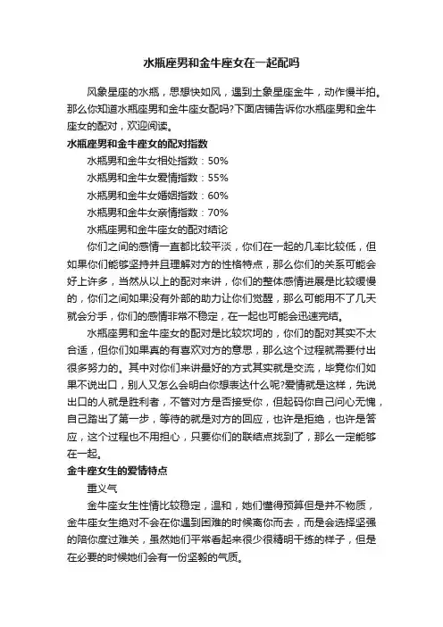 水瓶座男和金牛座女在一起配吗