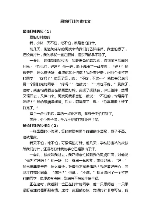 最怕打针的我作文