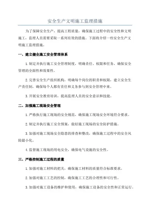 安全生产文明施工监理措施