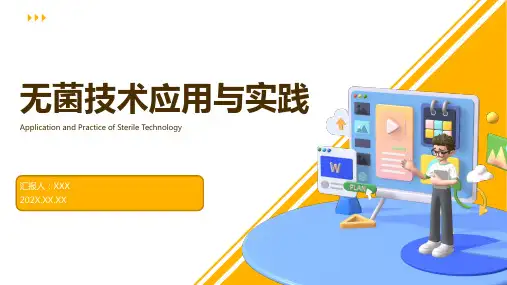 无菌技术ppt课件