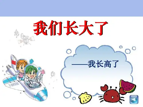 思品二年级下《我们长大了》-课件(1)