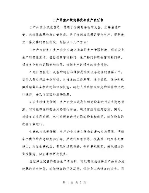 三产品重介旋流器安全生产责任制(2篇)