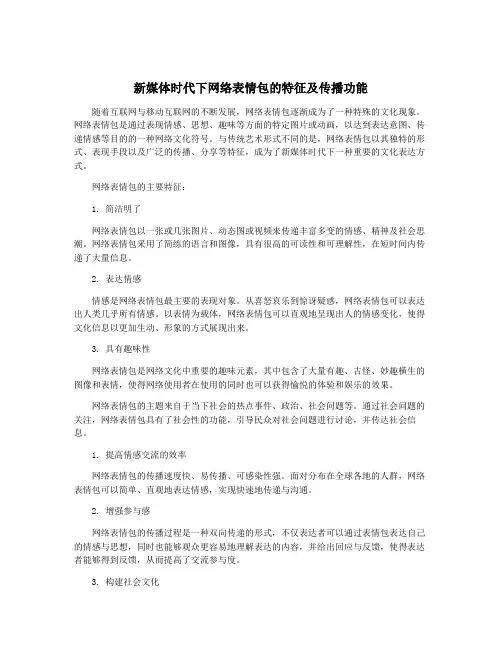 新媒体时代下网络表情包的特征及传播功能