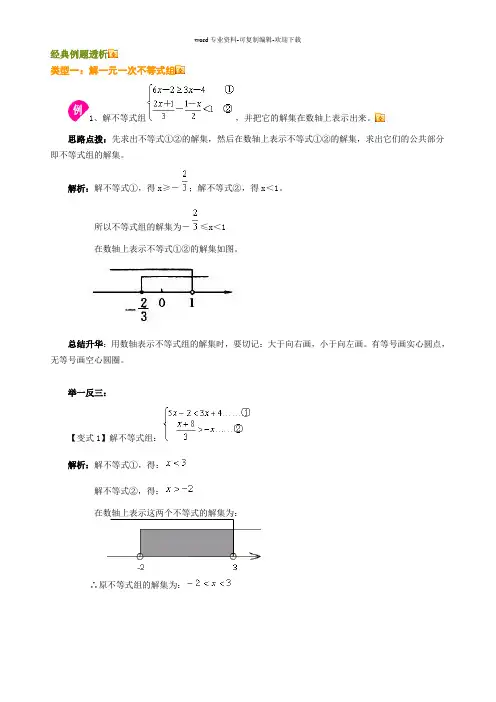 一元一次不等式组的解法经典例题透析