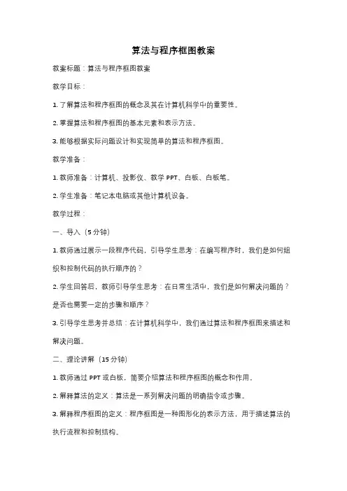 算法与程序框图教案