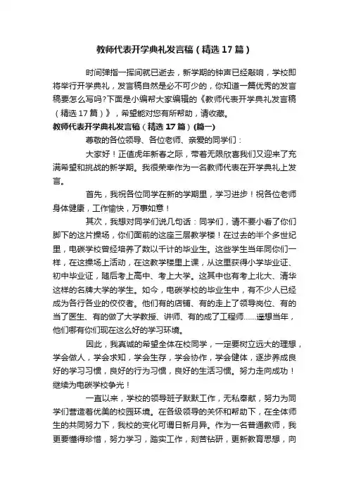教师代表开学典礼发言稿（精选17篇）