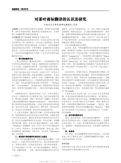 对茶叶商标翻译的认识及研究  