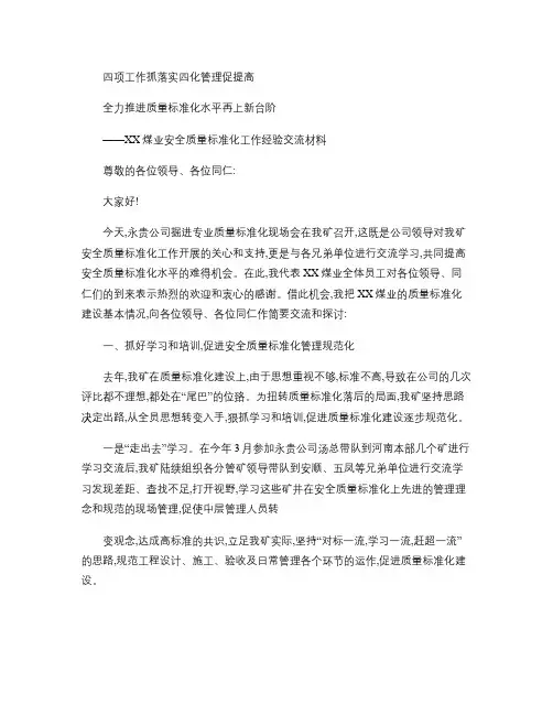 XX煤业安全质量标准化工作经验交流材料.