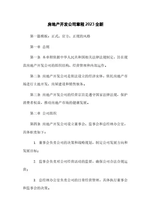 房地产开发公司章程2023全新