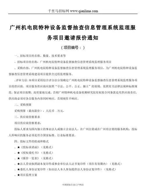 采购信息化项目监理服务招投标书范本
