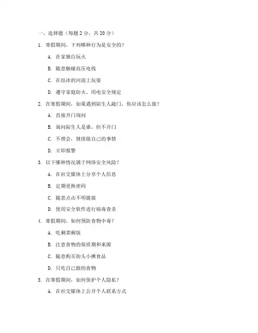 寒假安全教育活动测试题