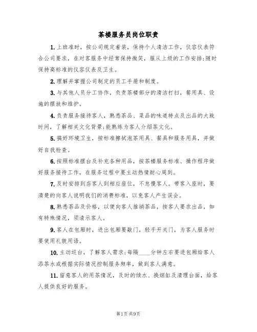 茶楼服务员岗位职责（6篇）