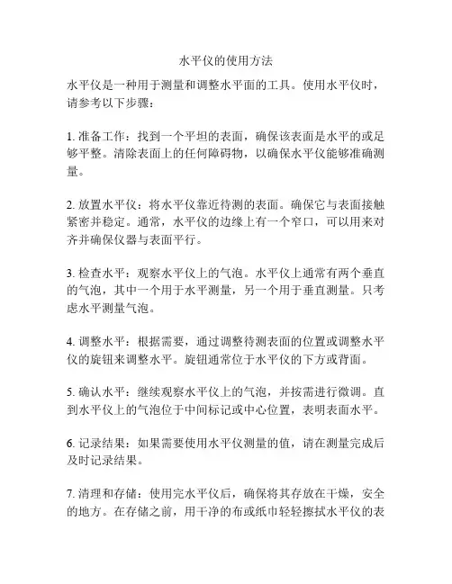 水平仪的使用方法