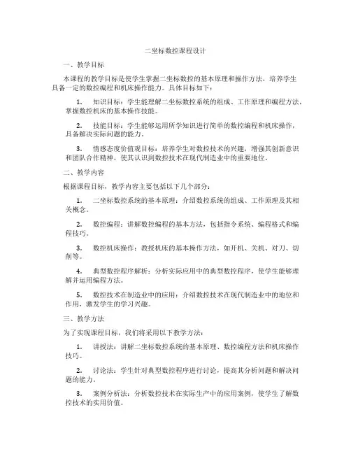 二坐标数控课程设计
