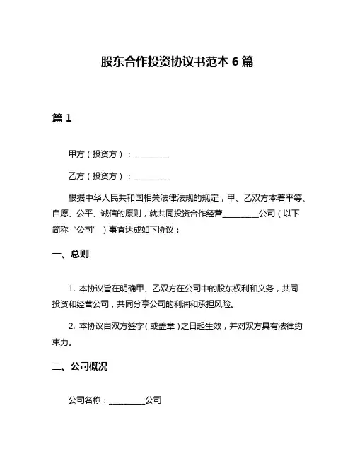 股东合作投资协议书范本6篇