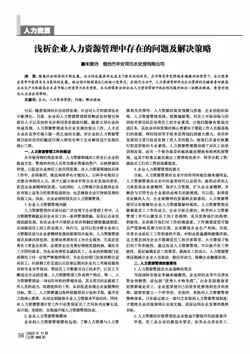 浅析企业人力资源管理中存在的问题及解决策略