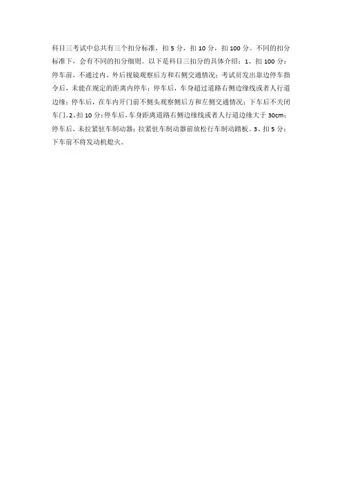 科目三扣分标准