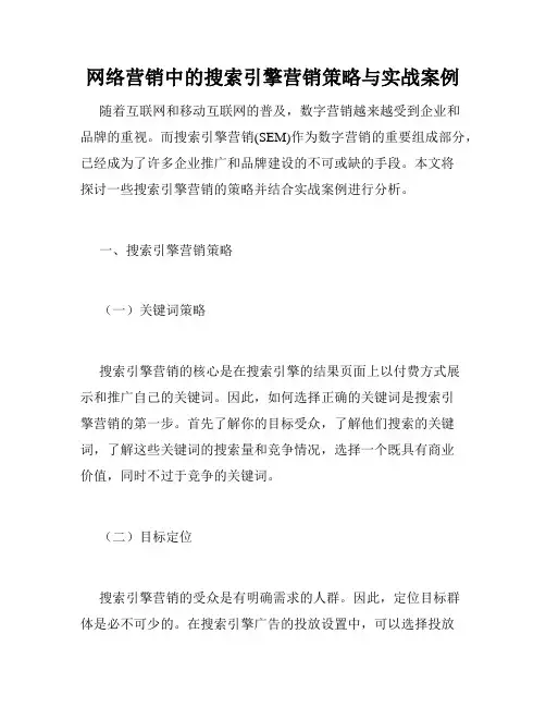 网络营销中的搜索引擎营销策略与实战案例