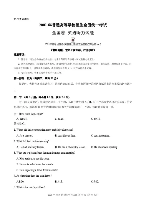 2001年高考全国卷英语听力试题(含试题、听力音频、听力原文和答案)
