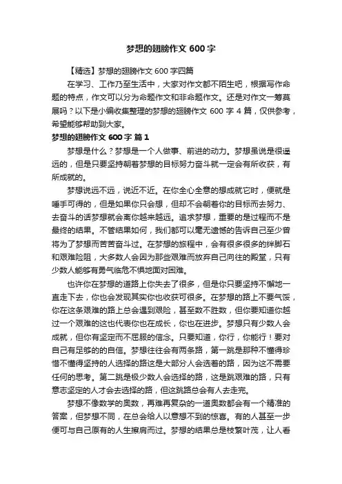【精选】梦想的翅膀作文600字四篇