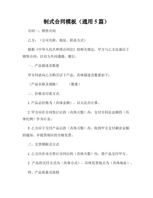 制式合同模板(通用5篇)