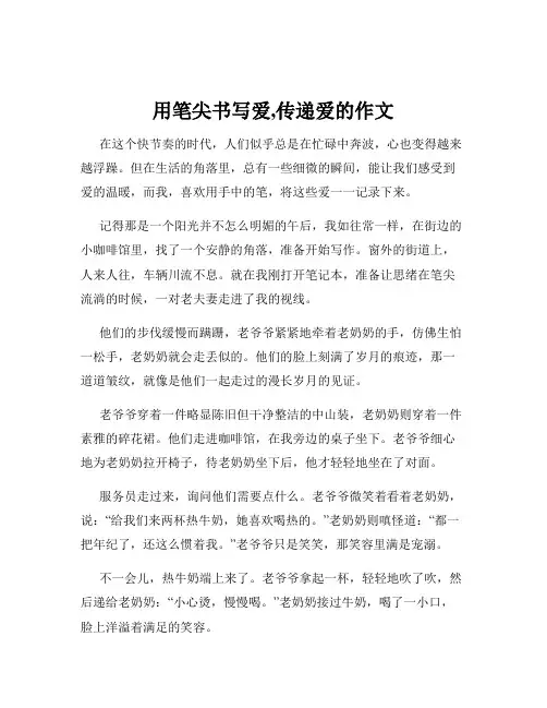 用笔尖书写爱,传递爱的作文