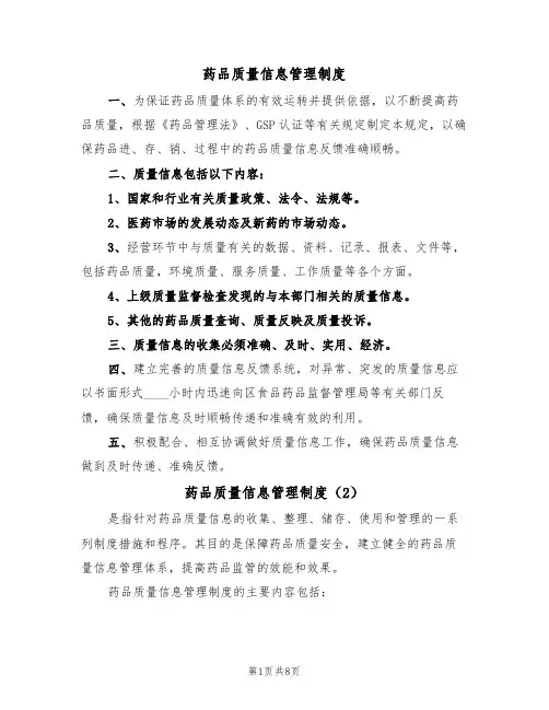 药品质量信息管理制度(5篇)
