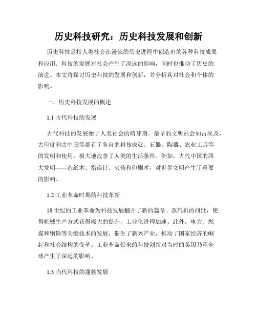 历史科技研究：历史科技发展和创新