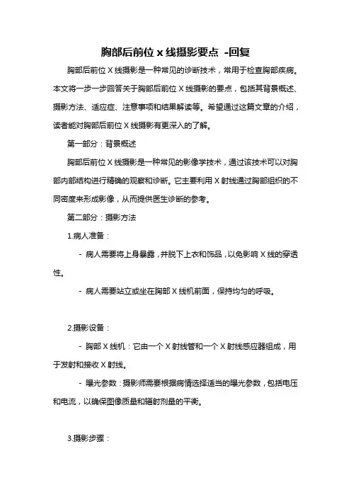 胸部后前位x线摄影要点 -回复