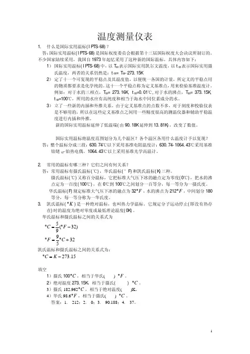温度测量仪表试题及答案