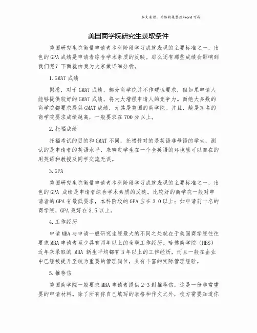 美国商学院研究生录取条件.doc