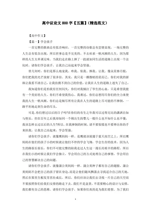 高中议论文800字【五篇】(精选范文)