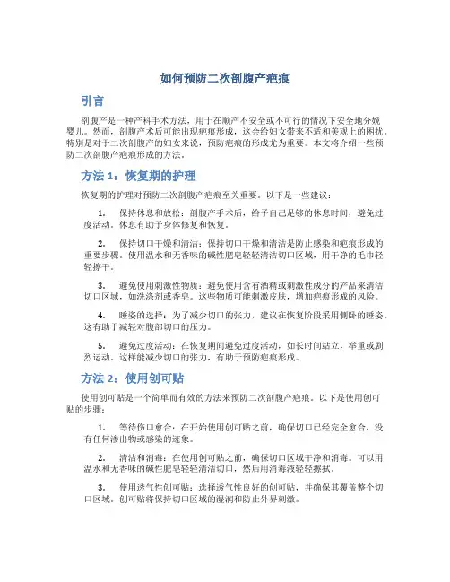 如何预防二次剖腹产疤痕