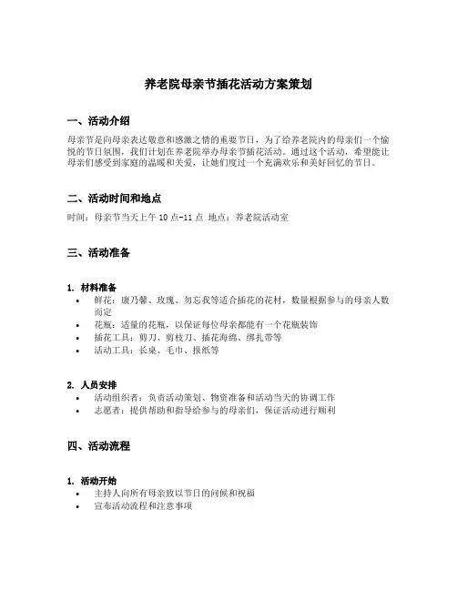 养老院母亲节插花活动方案策划