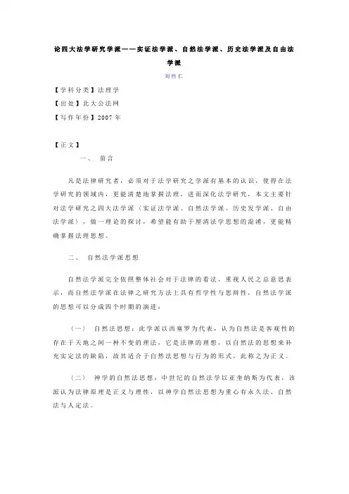 论四大法学研究学派——实证法学派、自然法学派、历史法学派及自由法