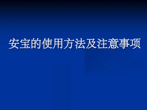 安宝使用方法及临床注意事项