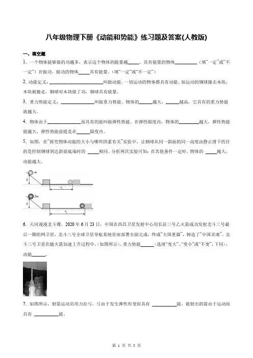 八年级物理下册《动能和势能》练习题及答案(人教版)